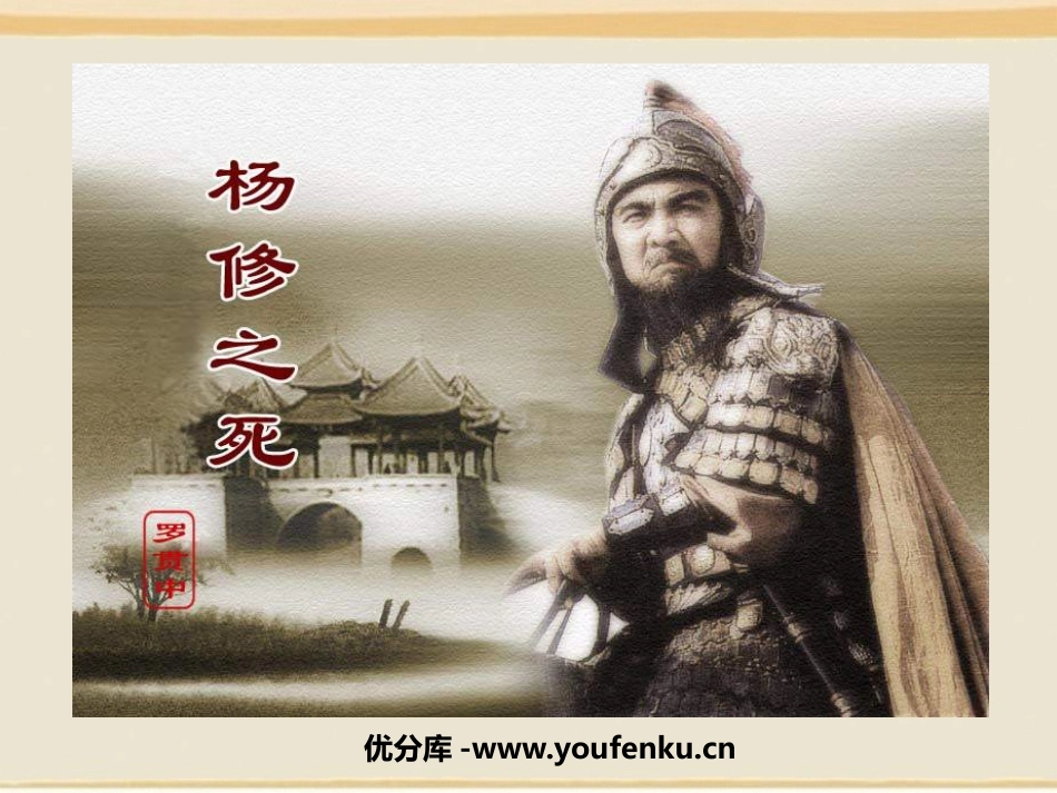 《杨修之死》PPT课件[鲁教版九年级语文下册]_第1页