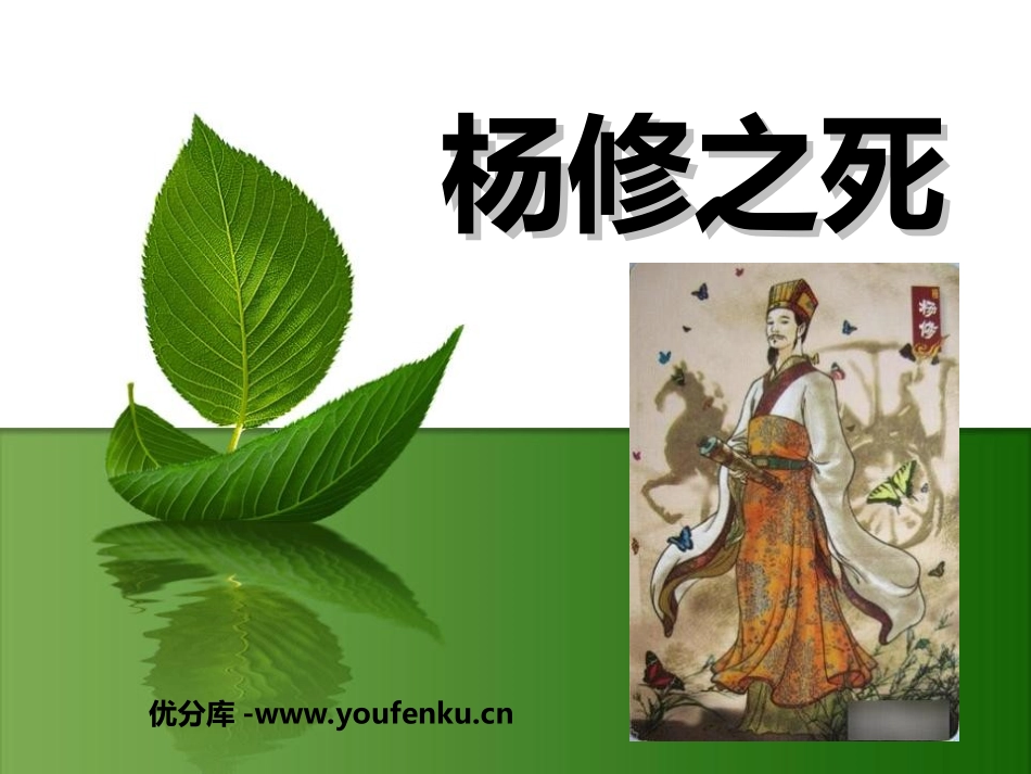《杨修之死》PPT课件[鲁教版九年级语文下册]_第1页