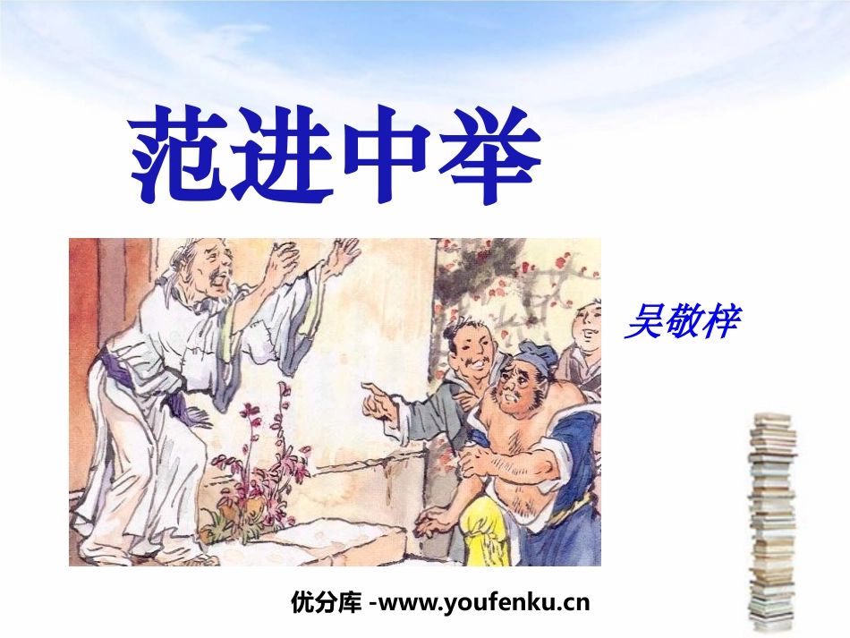 《范进中举》PPT课件[鲁教版九年级语文下册]_第1页