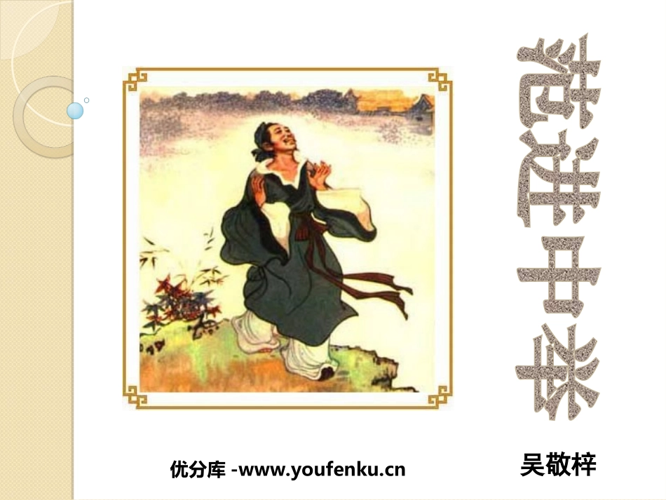 《范进中举》PPT课件[鲁教版九年级语文下册]_第1页