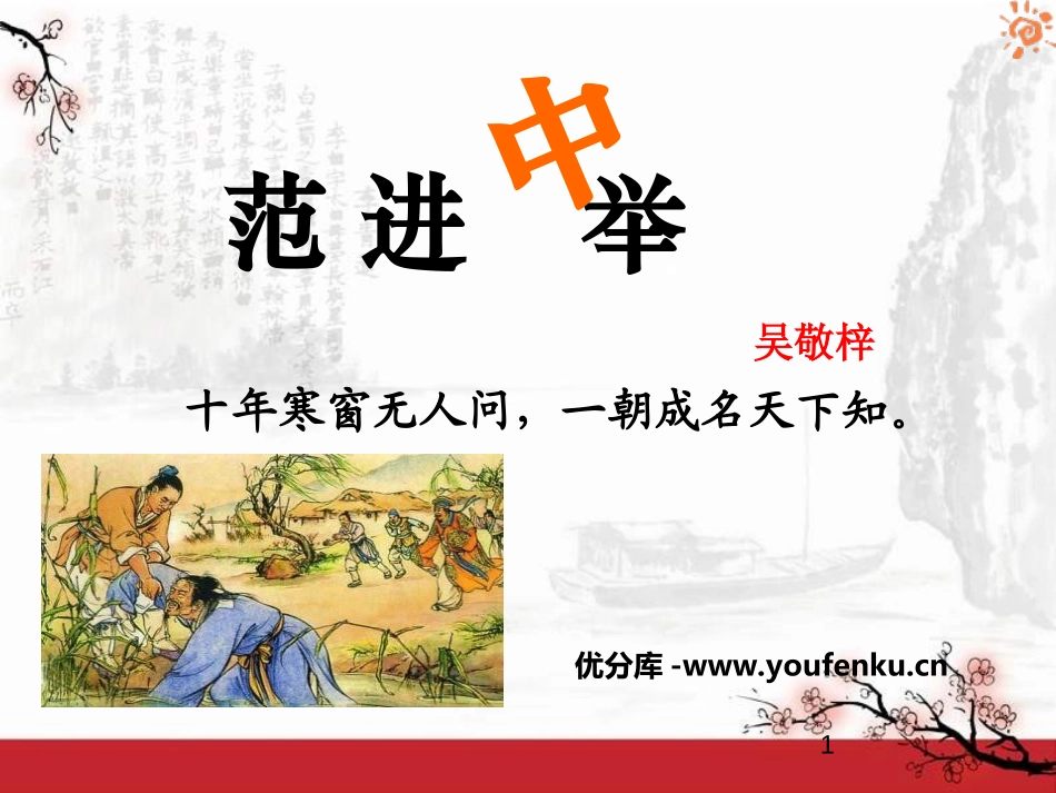 《范进中举》PPT课件[鲁教版九年级语文下册]_第1页