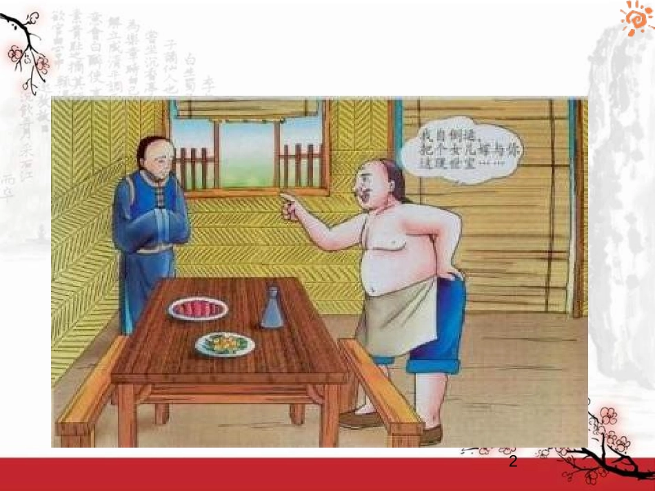 《范进中举》PPT课件[鲁教版九年级语文下册]_第2页