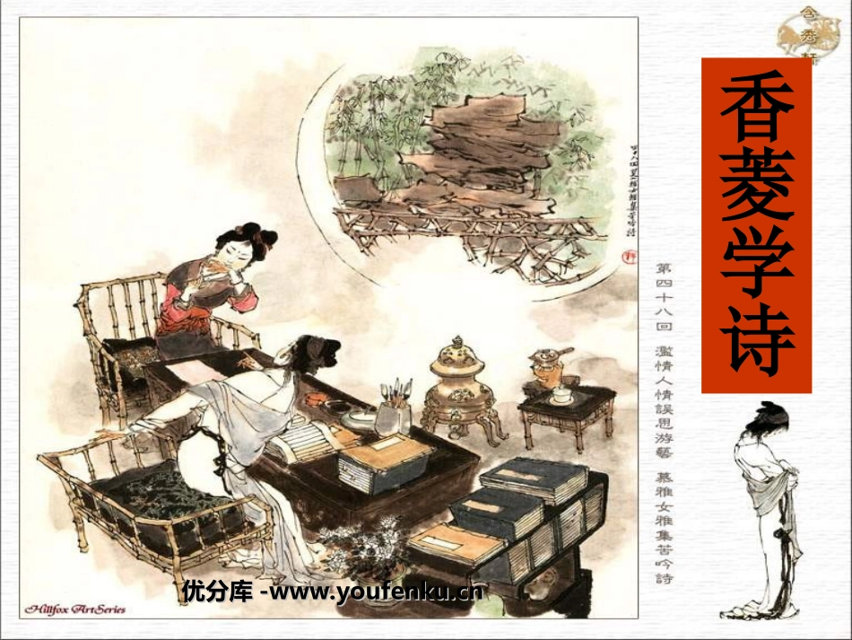《香菱学诗》PPT课件[鲁教版九年级语文下册]_第1页