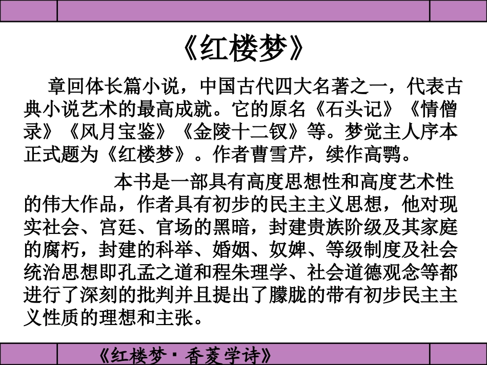 《香菱学诗》PPT课件[鲁教版九年级语文下册]_第2页