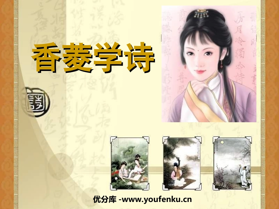 《香菱学诗》PPT课件[鲁教版九年级语文下册]_第1页