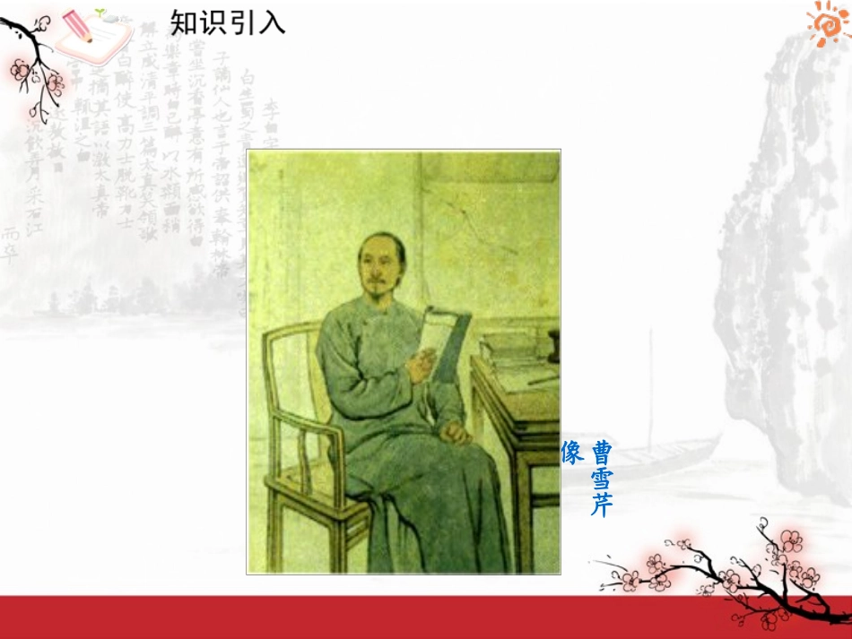 《香菱学诗》PPT课件[鲁教版九年级语文下册]_第1页