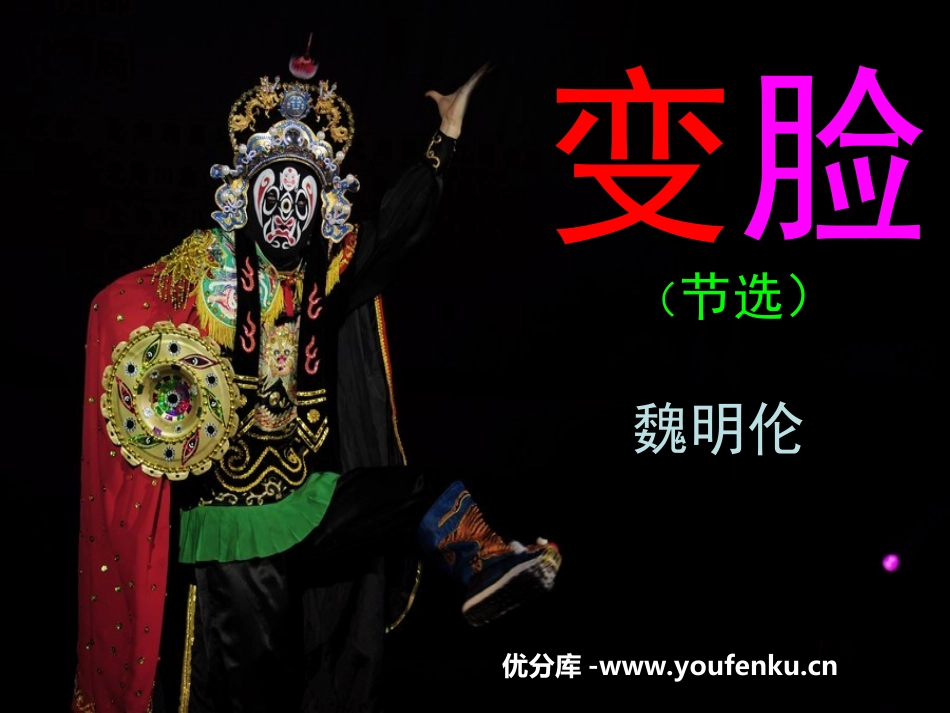 《变脸》PPT课件[鲁教版九年级语文下册]_第1页