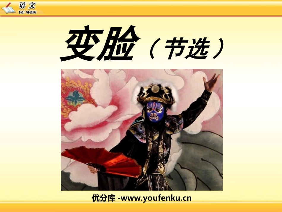《变脸》PPT课件[鲁教版九年级语文下册]_第1页