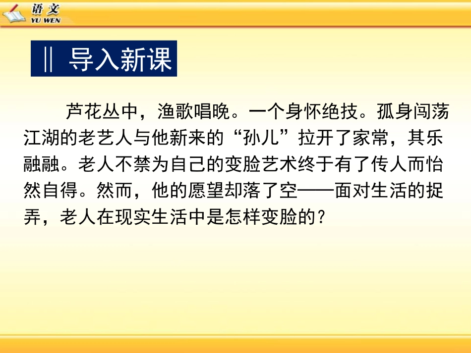 《变脸》PPT课件[鲁教版九年级语文下册]_第2页