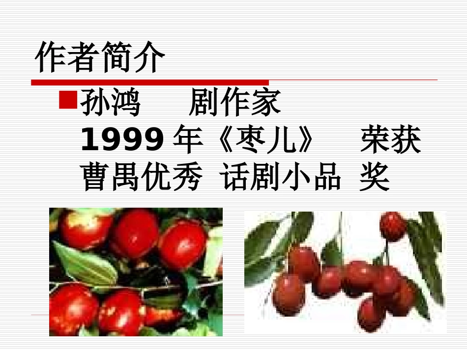 《枣儿》PPT课件[鲁教版九年级语文下册]_第1页