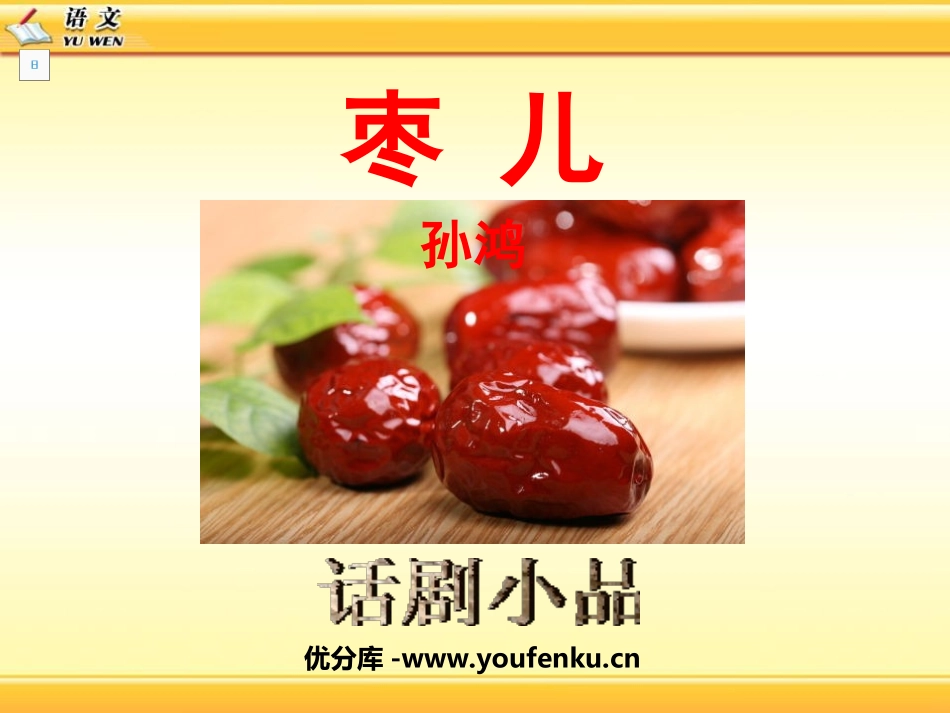 《枣儿》PPT课件[鲁教版九年级语文下册]_第1页