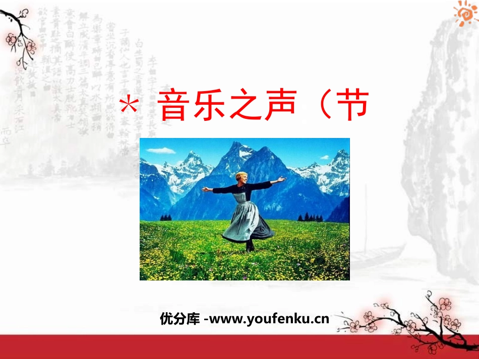 《音乐之声》PPT课件[鲁教版九年级语文下册]_第1页