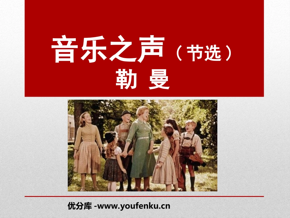 《音乐之声》PPT课件[鲁教版九年级语文下册]_第1页
