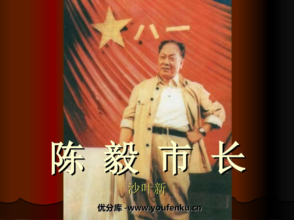 《陈毅市长》PPT课件[鲁教版九年级语文下册]_第1页