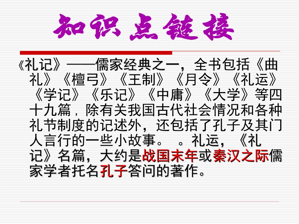 《大道之行也》PPT课件[鲁教版九年级语文下册]_第3页