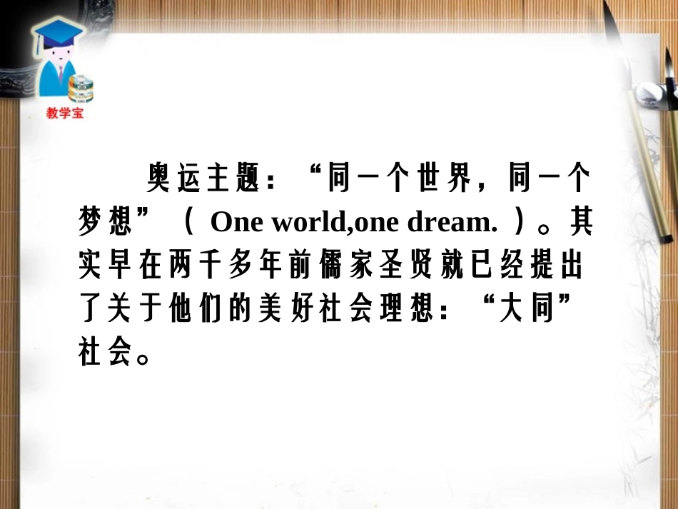 《大道之行也》PPT课件[鲁教版九年级语文下册]_第1页