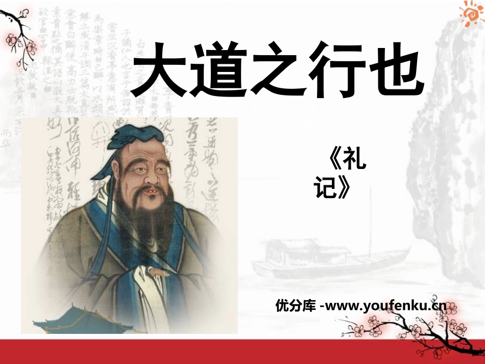 《大道之行也》PPT课件[鲁教版九年级语文下册]_第1页