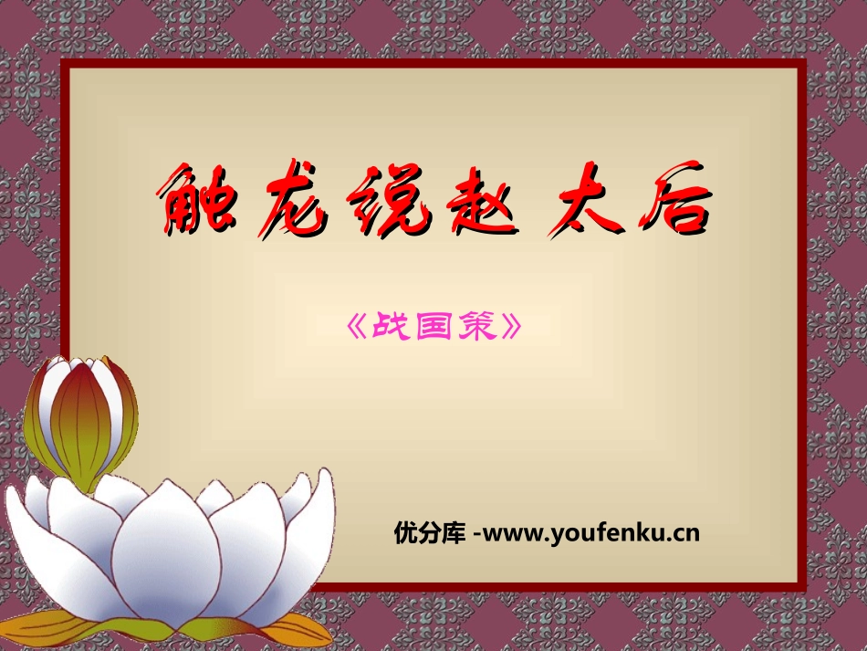 《触龙说赵太后》PPT课件[鲁教版九年级语文下册]_第1页