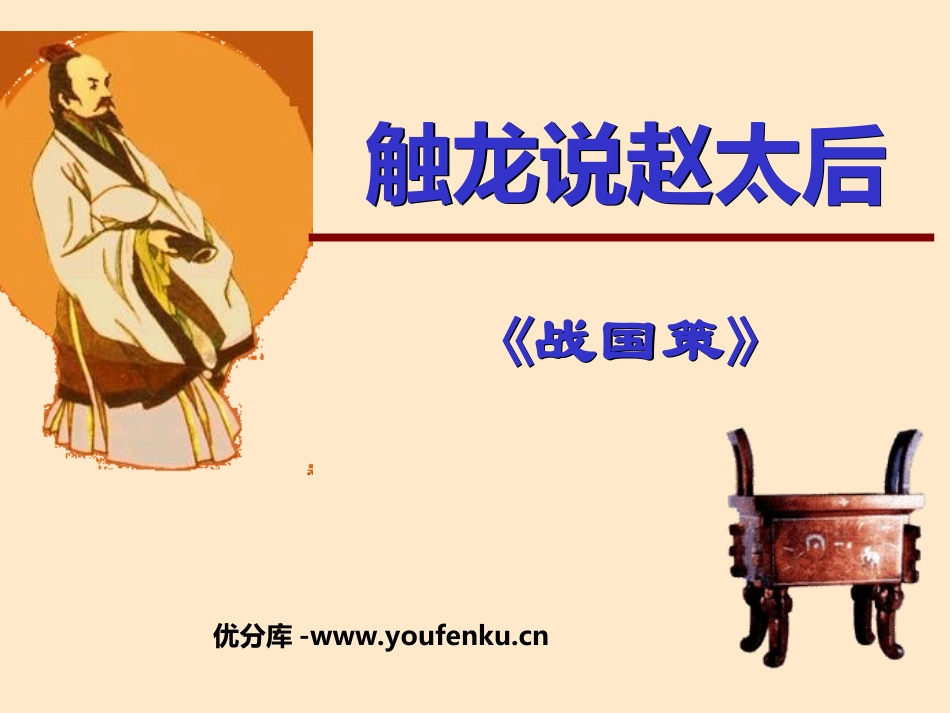 《触龙说赵太后》PPT课件[鲁教版九年级语文下册]_第1页