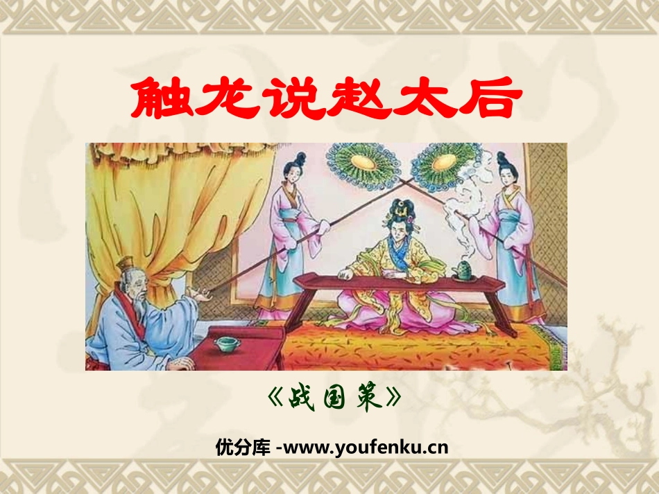 《触龙说赵太后》PPT课件[鲁教版九年级语文下册]_第1页