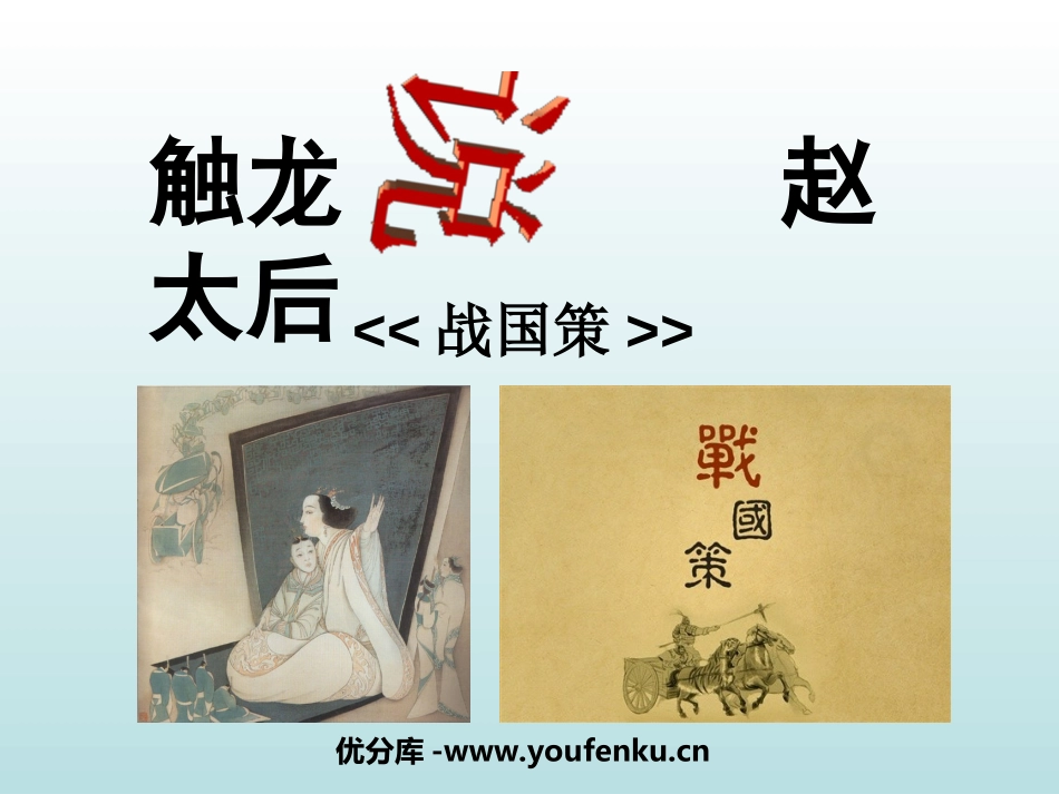 《触龙说赵太后》PPT课件[鲁教版九年级语文下册]_第1页