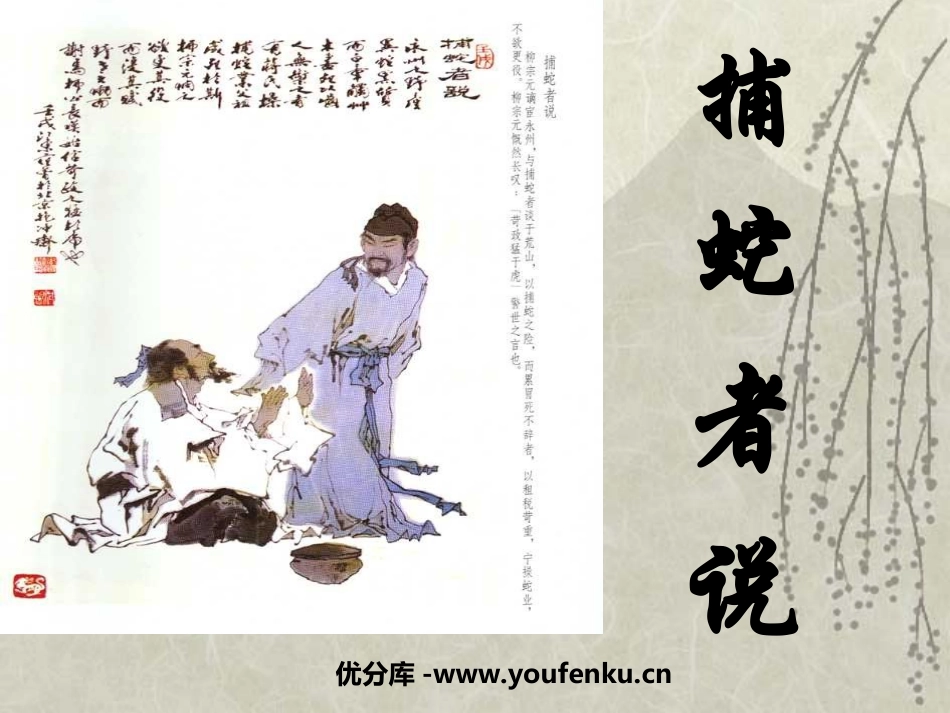 《捕蛇者说》PPT课件[鲁教版九年级语文下册]_第1页
