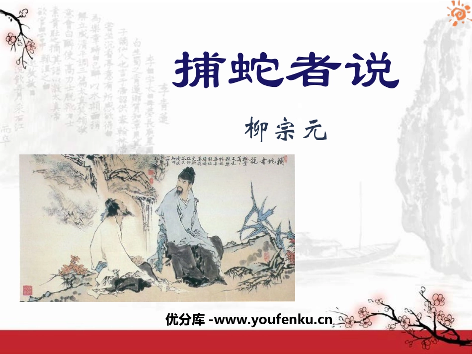 《捕蛇者说》PPT课件[鲁教版九年级语文下册]_第1页