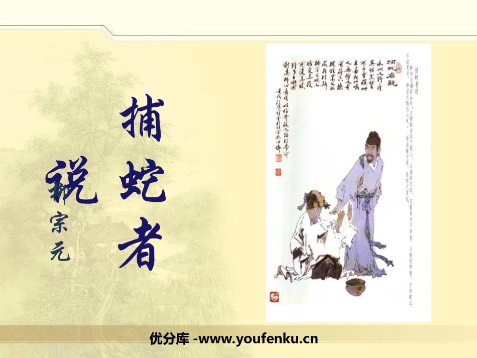《捕蛇者说》PPT课件[鲁教版九年级语文下册]_第1页