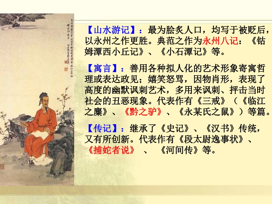 《捕蛇者说》PPT课件[鲁教版九年级语文下册]_第2页