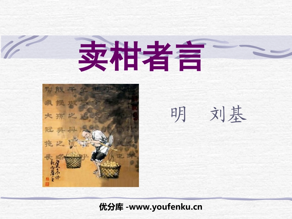 《卖柑者言》PPT课件[鲁教版九年级语文下册]_第1页