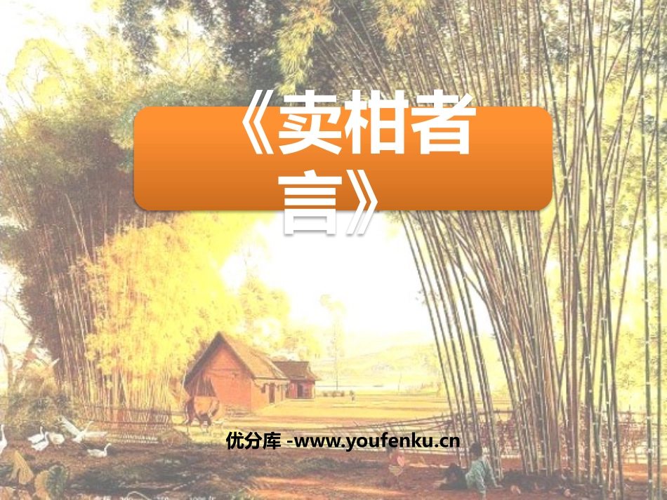 《卖柑者言》PPT课件[鲁教版九年级语文下册]_第1页