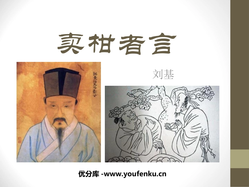 《卖柑者言》PPT课件[鲁教版九年级语文下册]_第1页