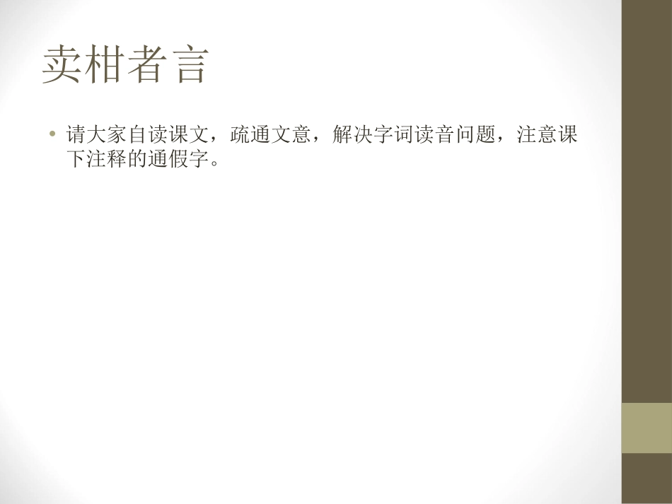《卖柑者言》PPT课件[鲁教版九年级语文下册]_第3页