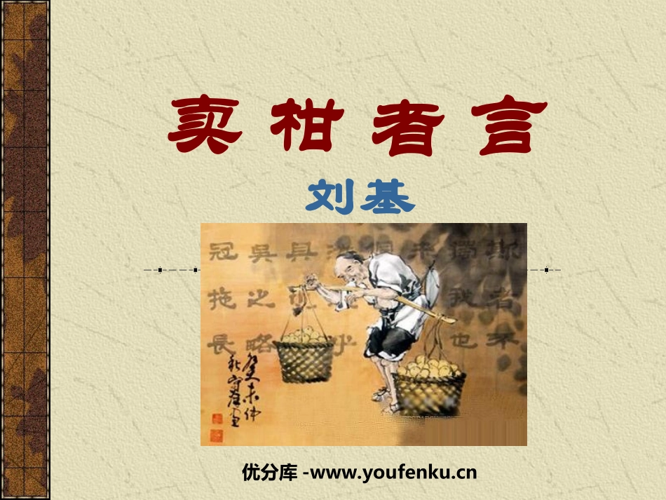 《卖柑者言》PPT课件[鲁教版九年级语文下册]_第1页