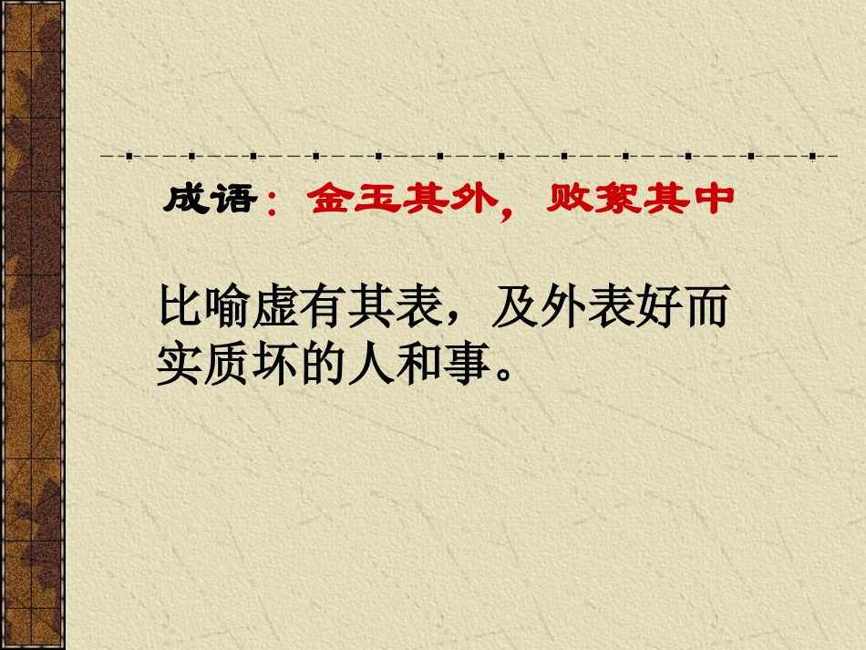 《卖柑者言》PPT课件[鲁教版九年级语文下册]_第2页