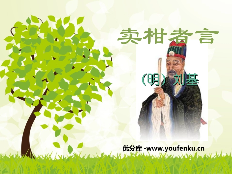 《卖柑者言》PPT课件[鲁教版九年级语文下册]_第1页