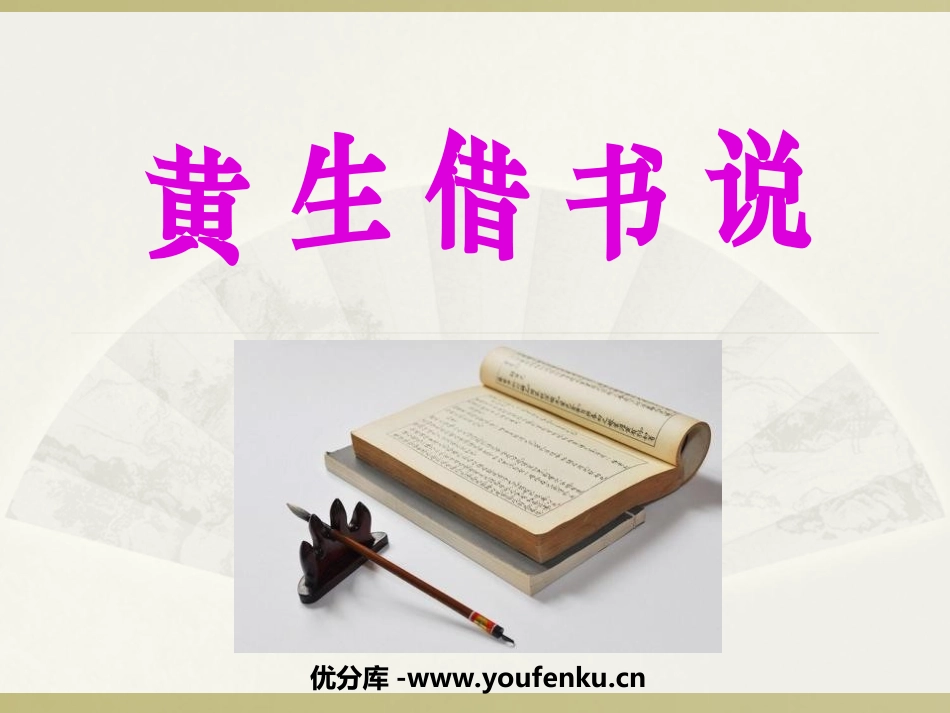 《黄生借书说》PPT课件[鲁教版九年级语文下册]_第1页