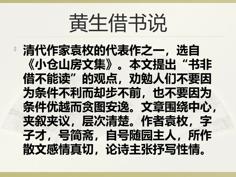 《黄生借书说》PPT课件[鲁教版九年级语文下册]_第2页