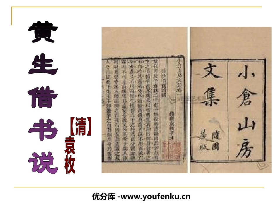 《黄生借书说》PPT课件[鲁教版九年级语文下册]_第1页