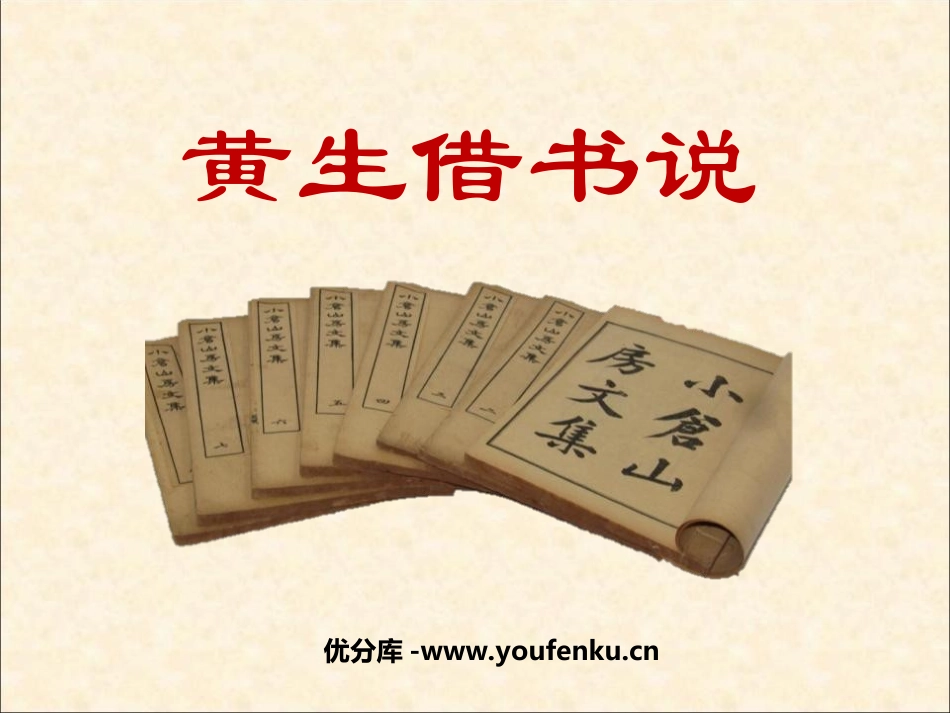 《黄生借书说》PPT课件[鲁教版九年级语文下册]_第1页