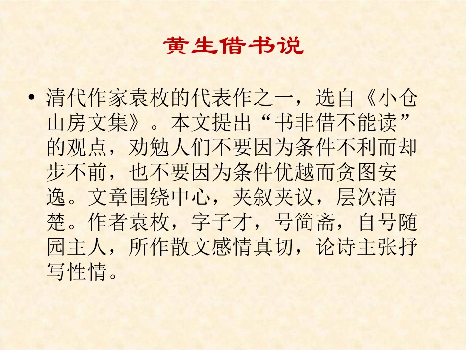 《黄生借书说》PPT课件[鲁教版九年级语文下册]_第2页