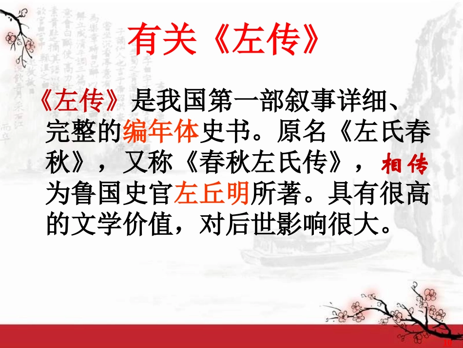 《曹刿论战》PPT课件[鲁教版九年级语文下册]_第2页