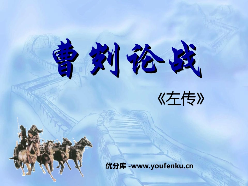 《曹刿论战》PPT课件[鲁教版九年级语文下册]_第1页