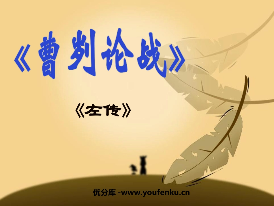 《曹刿论战》PPT课件[鲁教版九年级语文下册]_第1页