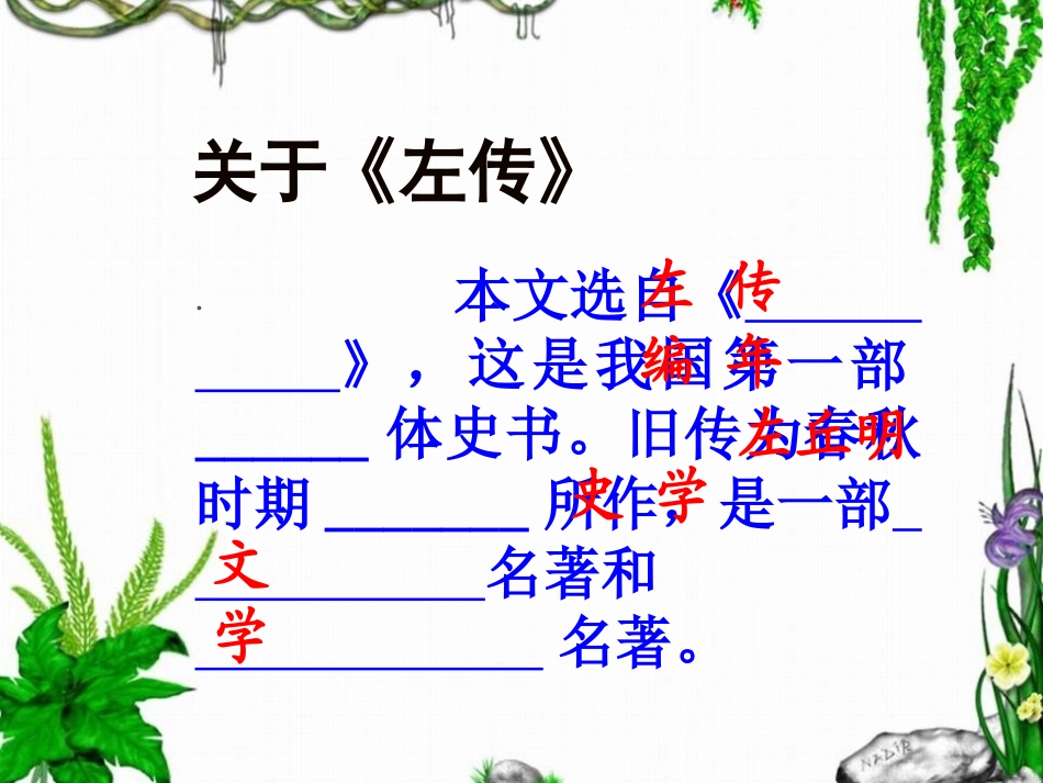 《曹刿论战》PPT课件[鲁教版九年级语文下册]_第3页