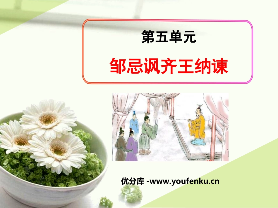 《邹忌讽齐王纳谏》PPT课件[鲁教版九年级语文下册]_第1页