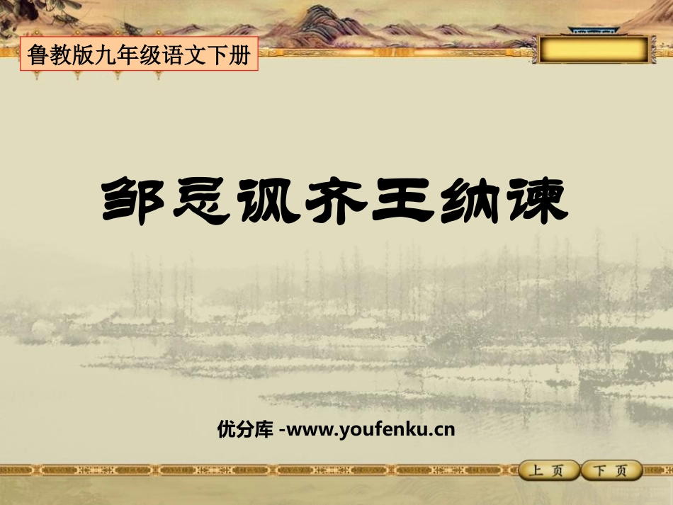 《邹忌讽齐王纳谏》PPT课件[鲁教版九年级语文下册]_第1页
