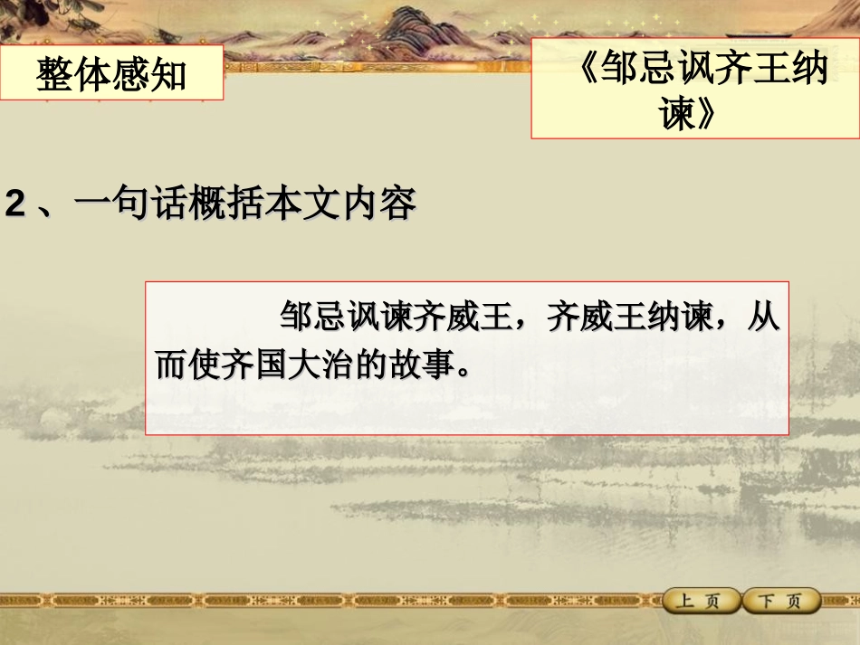 《邹忌讽齐王纳谏》PPT课件[鲁教版九年级语文下册]_第3页