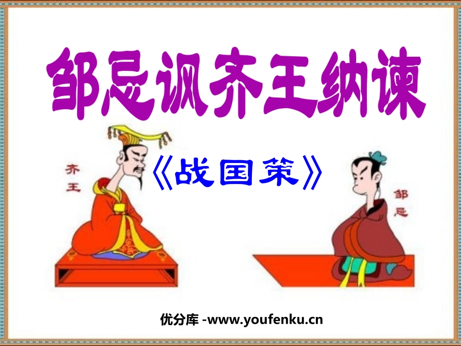 《邹忌讽齐王纳谏》PPT课件1[鲁教版九年级语文下册]_第1页