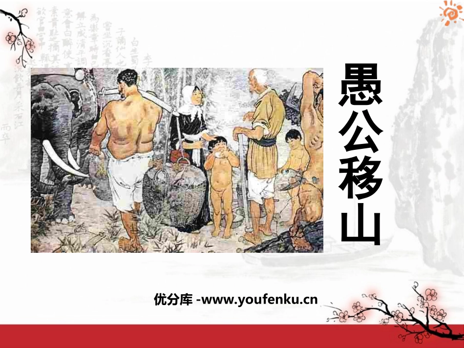 《愚公移山》PPT课件[鲁教版九年级语文下册]_第1页